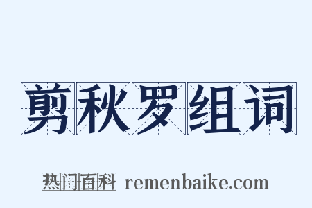 剪秋罗组词是什么意思的图片